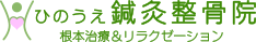 ひのうえ鍼灸整骨院